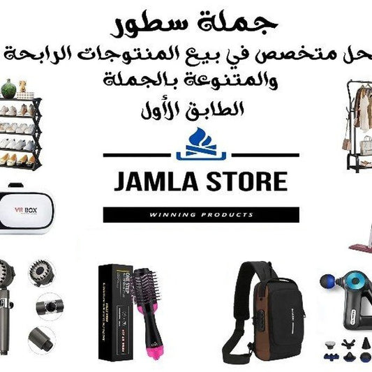 الجملة سطور JAMLA STORE