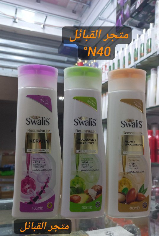 شامبون  Swalis