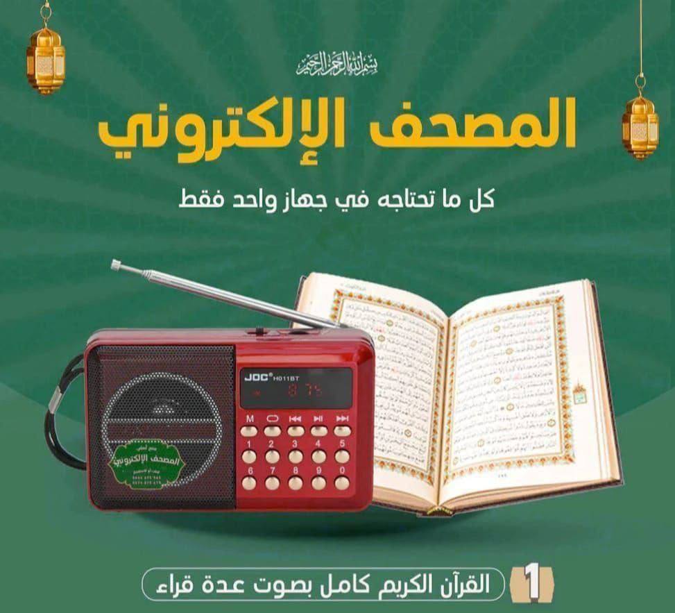 المصحف الإلكتروني