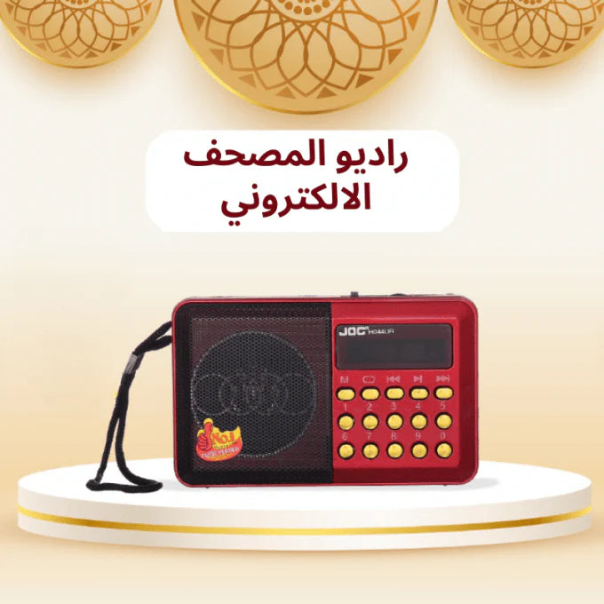 المصحف الإلكتروني الناطق