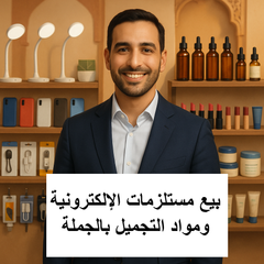 مستلزمات الإلكترونية ومواد التجميل  بالجملة