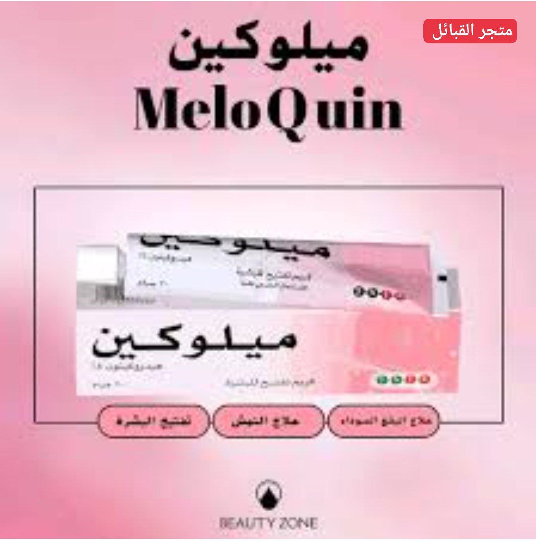 کریم میلوکین MELOQUIN Crème