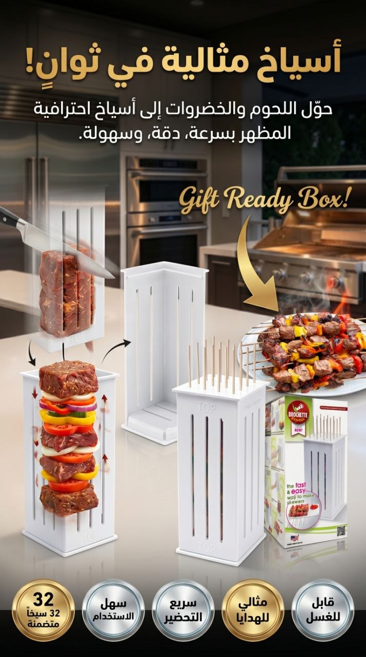 Brochette Express en bambou pour faire 16 brochettes أسياخ خيزران سريعة التحضير لصنع 16 سيخًا