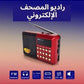 راديو جوك الإلكتروني يحتوي على القرآن الكريم كاملاً بصوت أربعة قراء
