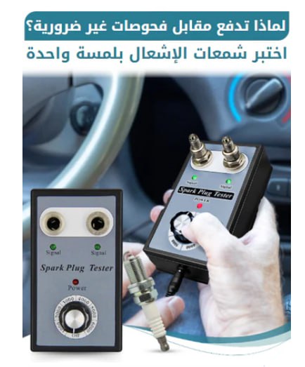 Testeur de bougies d'allumage double trou جهاز اختبار شمعة الإشعال ذات الفتحتين