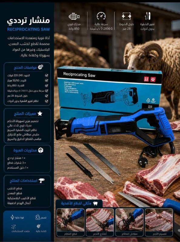 Scie électrique alternative Pour la découpe de la viande منشار كهربائي ترددي لتقطيع اللحم