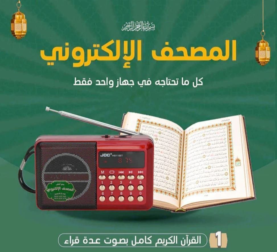 راديو جوك الإلكتروني يحتوي على القرآن الكريم كاملاً بصوت أربعة قراء