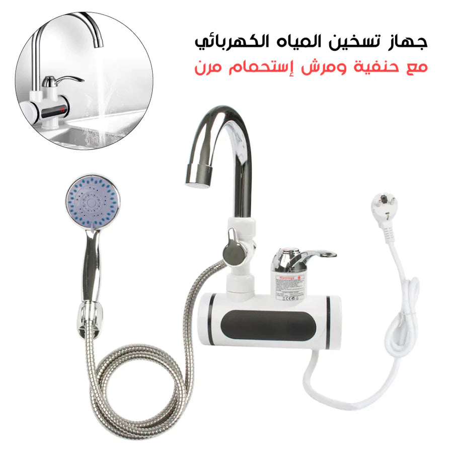 جهاز تسخين المياه مع حنفية ومرش الحمام للماء البارد والساخن Robinet d'eau chaude électrique