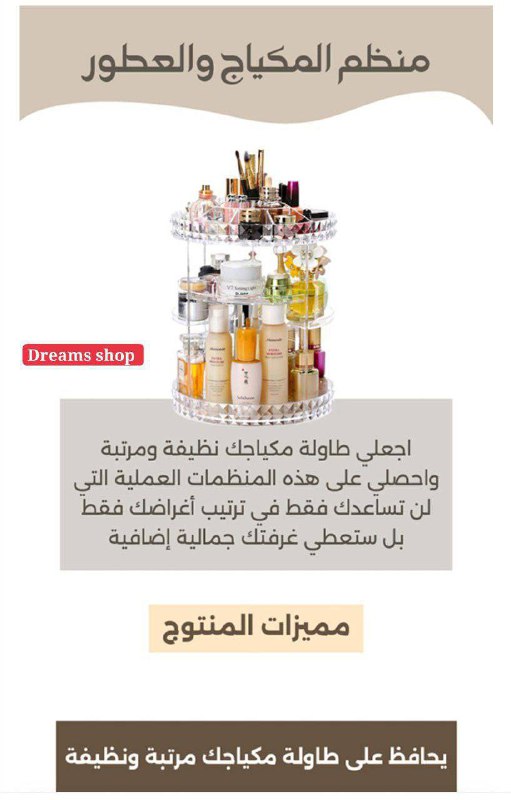 منظم المكياج والعطور والاكسسوارات  الحجم الكبير