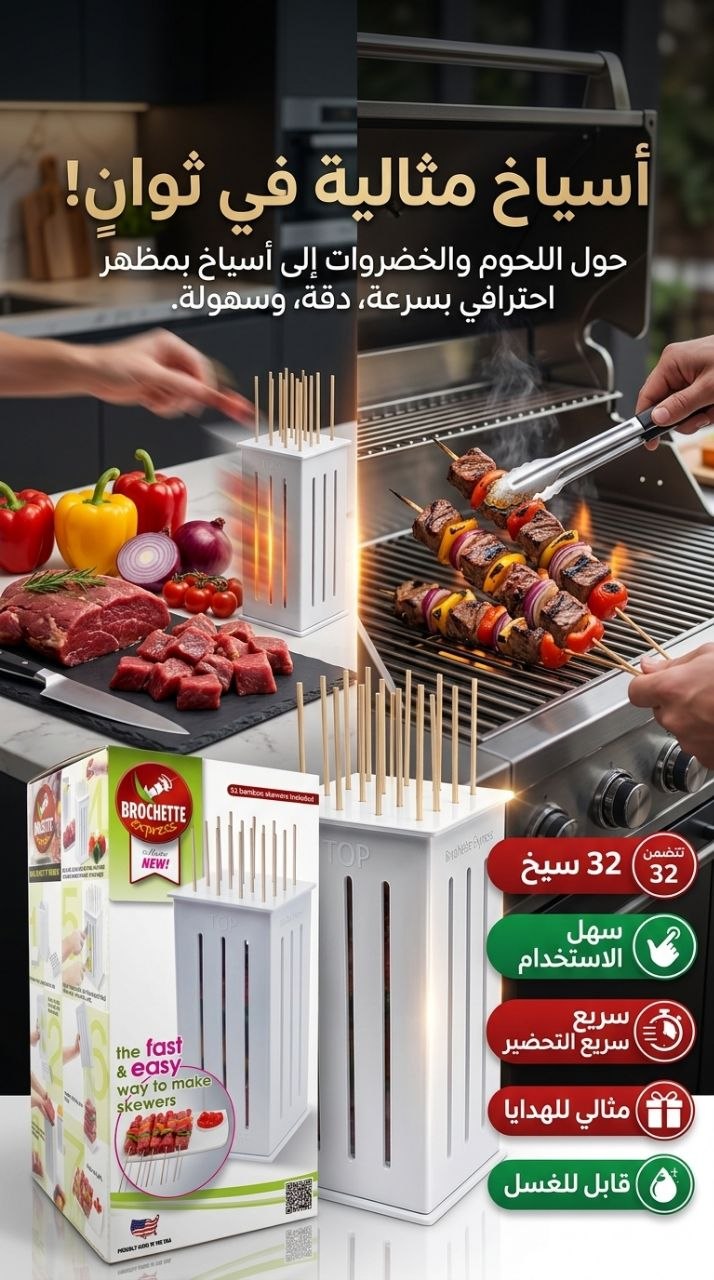 Brochette Express en bambou pour faire 16 brochettes أسياخ خيزران سريعة التحضير لصنع 16 سيخًا