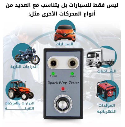 Testeur de bougies d'allumage double trou جهاز اختبار شمعة الإشعال ذات الفتحتين