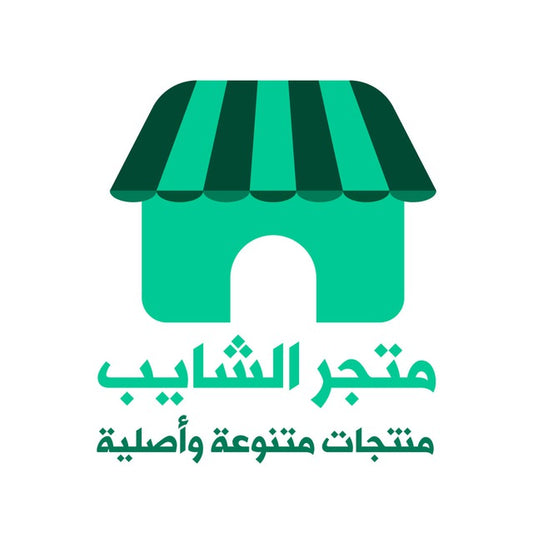 متجر الشايب