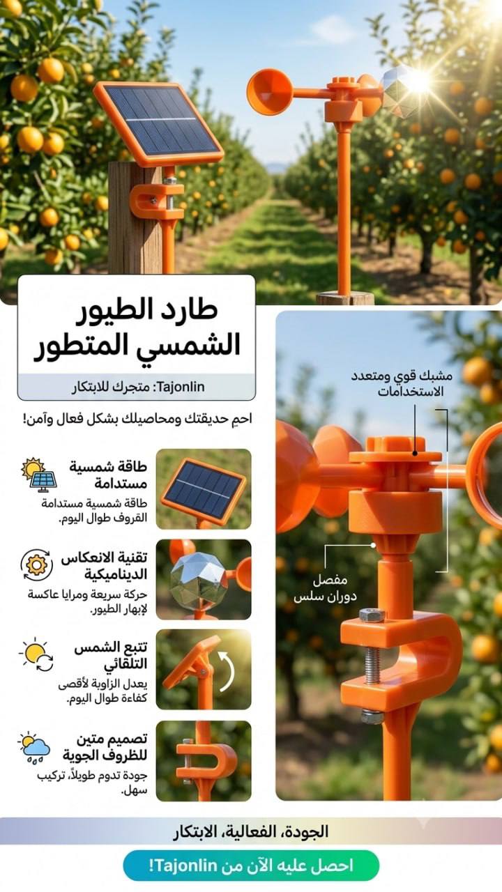 جهاز طارد للطيور يعمل بالطاقة الشمسية Répulsif Anti-Oiseaux Solaire
