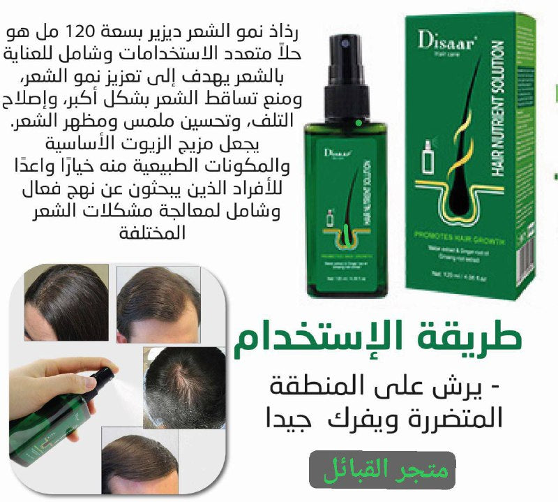 رذاذ نمو الشعر Disaar بسعة ml120