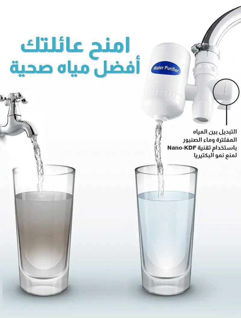 purificateur d'eau Water filter تنقية المياه