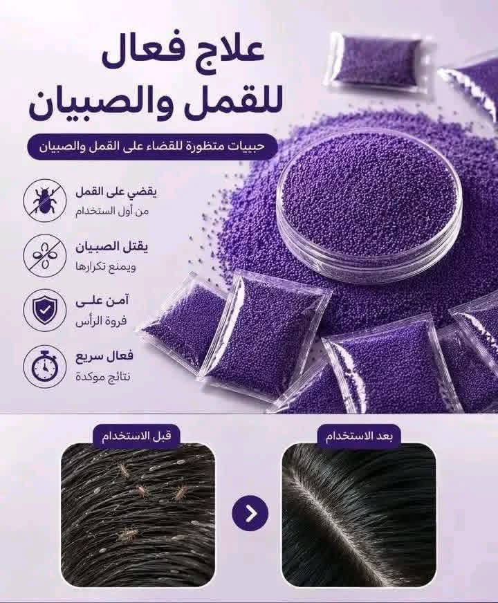 حبيبات بنفسجية للقضاء على القمل والصيبان Graines ou billes violettes contre les poux et les lentes