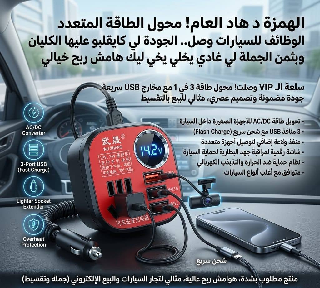 محول طاقة للسيارة بثلاثة منافذ USB Onduleur de puissance pour automobiles, convertisseur de courant pour voiture 3 ports USB