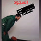 كرسي الجلوس بعد السجود