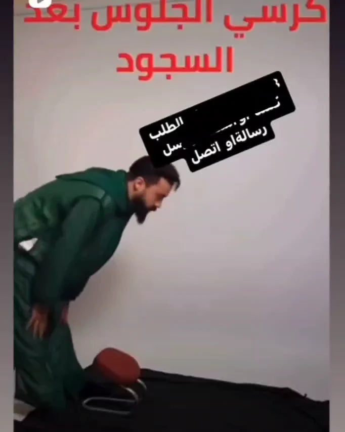 كرسي الجلوس بعد السجود
