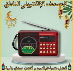 المصحف الإلكتروني الناطق