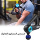مسدس المساج والتدليك Massage Pistolet