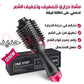 One Step Brosse Lissante Professionnelle 1200W مشطة تسريح الشعر  1200 واط