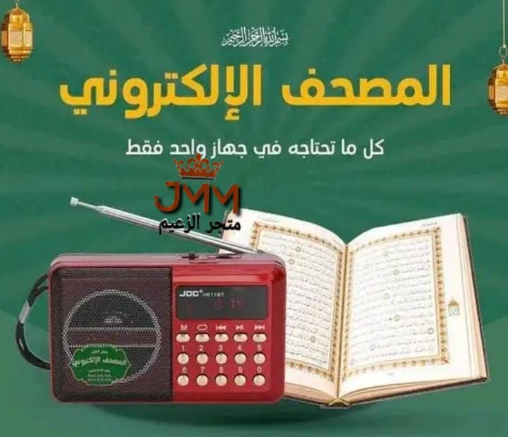 مصحف القراءن وراديو FM من JIOC مع منفذ USB و بطاقة SD راديو إلكتروني يحتوي على القرآن الكريم كاملاً مسموع بصوت عدة قراء مبدعين.